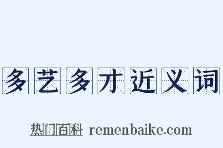 多艺多才近义词是什么意思的图片